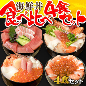 海鮮丼食べ比べ４食セット