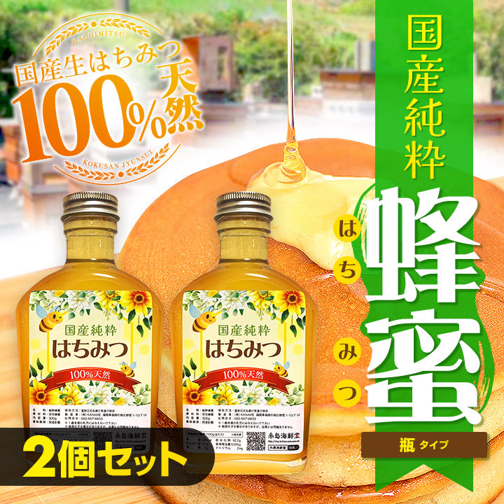 【２個セット】国産純粋蜂蜜(瓶タイプ)