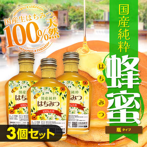 【３個セット】国産純粋蜂蜜(瓶タイプ)