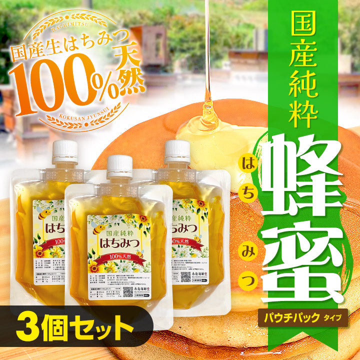 【３個セット】国産純粋蜂蜜(パウチパックタイプ)