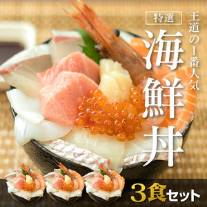 【３食セット】8種の海鮮丼