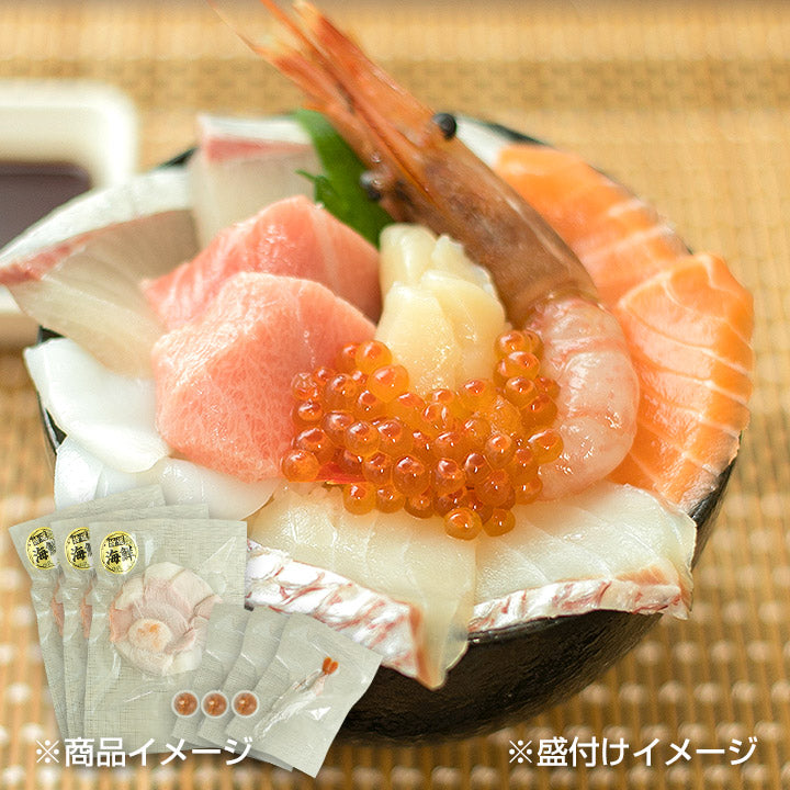 【３食セット】8種の海鮮丼