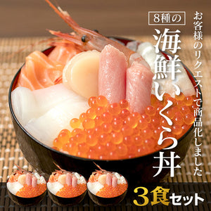 【３食セット】8種の海鮮いくら丼